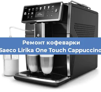 Ремонт кофемашины Saeco Lirika One Touch Cappuccino в Воронеже